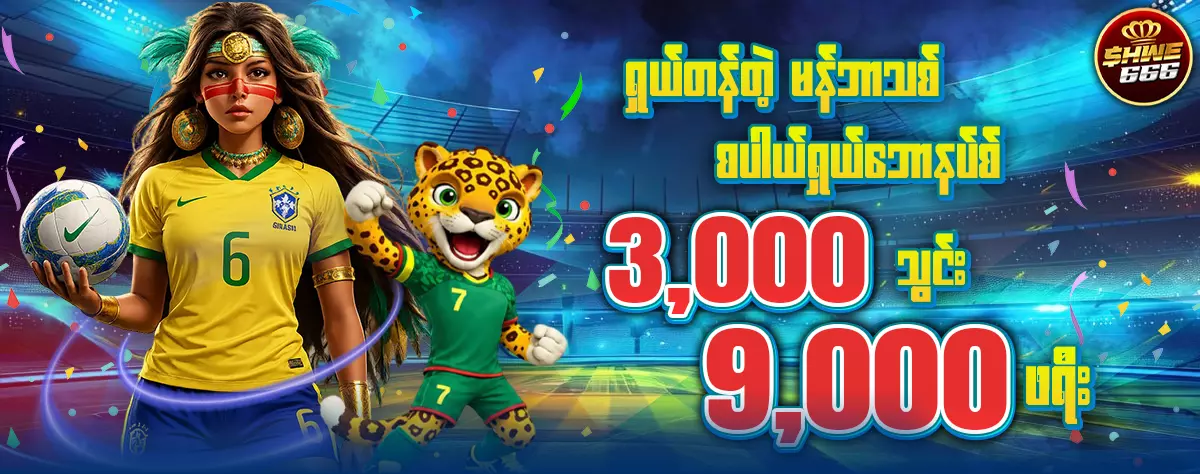 shwe666 promotion