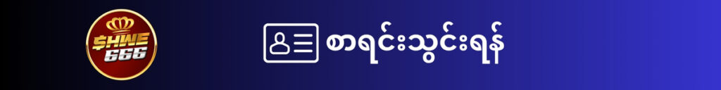 shwe666